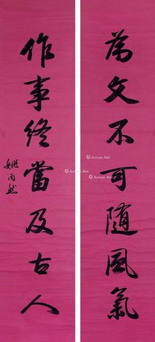 姚丙然 书法对联