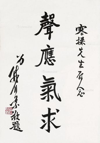 傅作义 书法