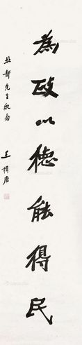 王揖唐 行书“为政以德能得民” 立轴 水墨纸本