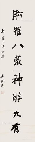 王揖唐 行书“胸罗八巟神游九有” 立轴 水墨纸本