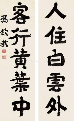 冯钦哉 隶书五言联 立轴 水墨纸本