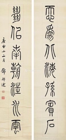 邓邦述 庚申（1920年）作 篆书七言联 立轴 水墨纸本