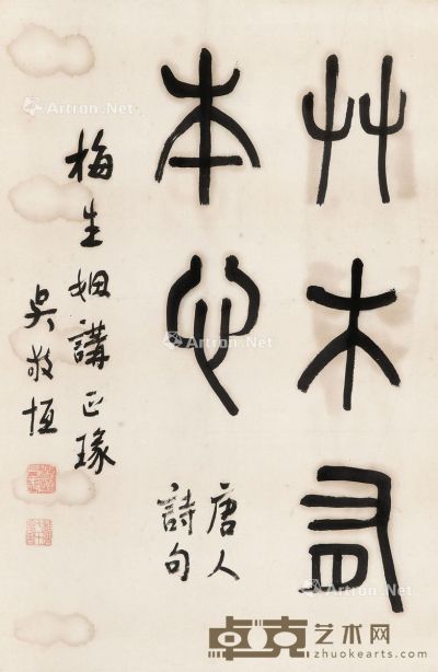 吴敬恒 书法 65×43cm