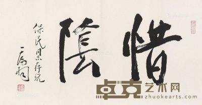 乔羽 书法 19×52cm