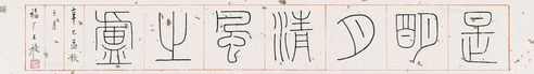 王福厂 书法