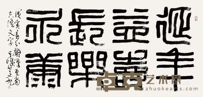 孙其峰 书法 68×134cm