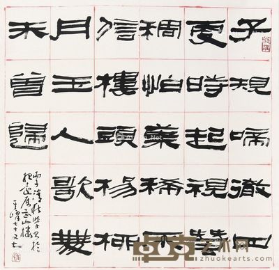 孙其峰 书法 65×65cm