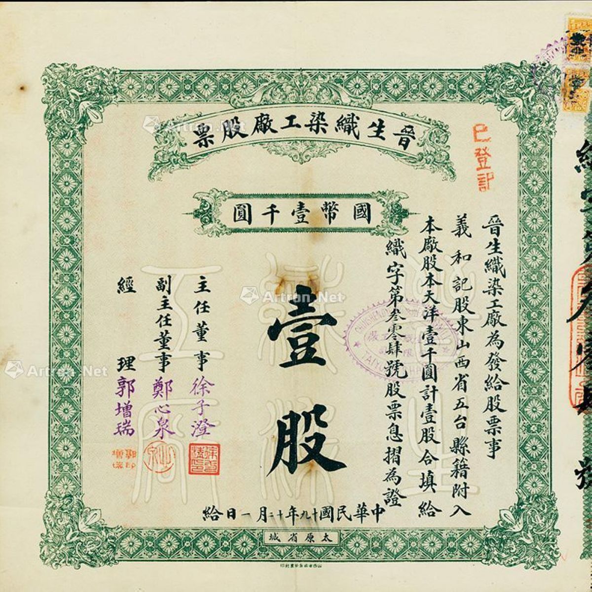 民国十九年(1930年)晋生织染工厂股票_上海阳