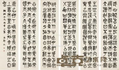 郑沅  篆书 两都赋序 178.5×47cm×6