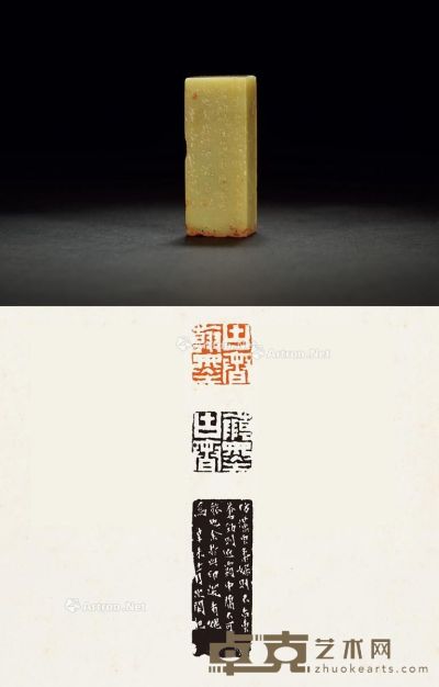 1811年作 清 赵之琛刻青田石章 2.4×2.4×6.1cm