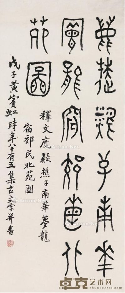 黄宾虹 篆书 集古文字七言联句 86.5×37cm