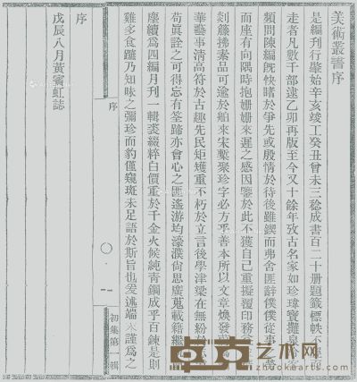 黄宾虹、邓实辑 《美术丛书》四集全 开本19.5×12.5cm