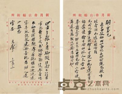 1927至1930年间 徐志摩 致郭嗣音毛笔未刊信札 27.5×17.5cm×2