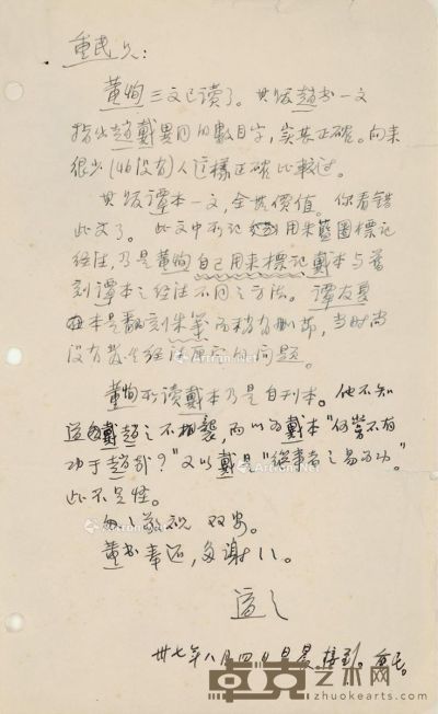1948年8月4日作 胡适 致王重民有关董恂和《水经注》研究的重要信札 24×15cm