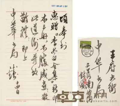 1978年作 钱钟书 致中华书局编辑信札 25×17.5cm