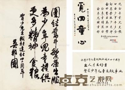 1992年 为庆祝上海少年儿童出版社建社四十周年题辞四帧 （四帧） 画心 纸本 135×48.5cm；69.5×68cm；68.5×50cm；68.5×43.5cm