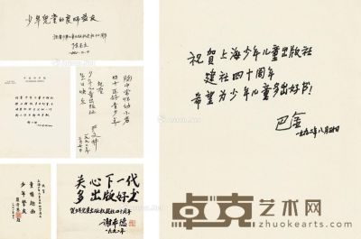1992年作 等为庆祝上海少年儿童出版社建社四十周年题辞 （六帧） 画心 纸本 34.5×14.5cm；33.5×29cm；33.5×22.5cm；27.5×23.5