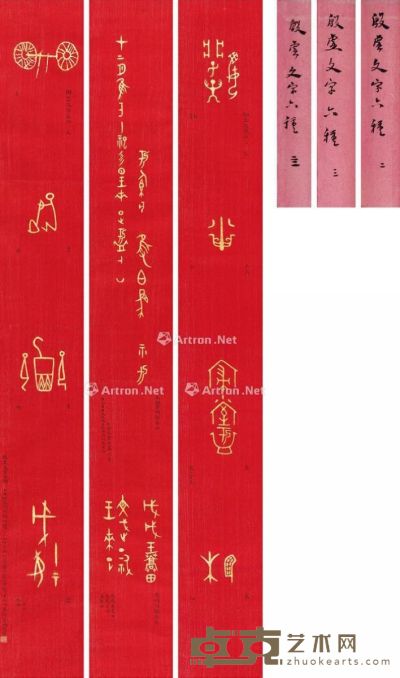 1946年作 篆书 殷墟文字六种 三屏 绫本 121×15cm×3