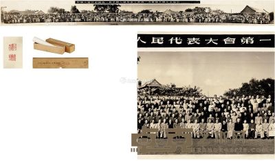 1954年9月21日作 章士钊 旧藏 中华人民共和国第一届全国人民代表大会第一次会议全体代表合影 200×19cm