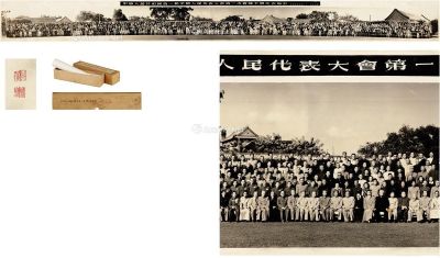 1954年9月21日作 章士钊 旧藏 中华人民共和国第一届全国人民代表大会第一次会议全体代表合影