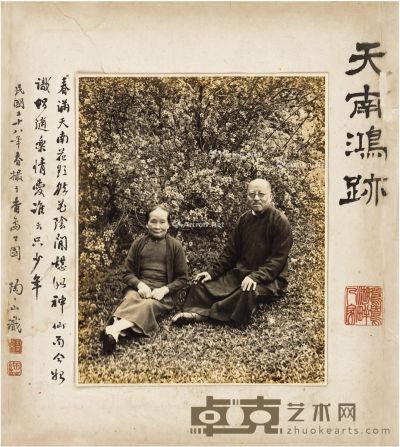 1939年作 陶昌善 抗战中作签名照 卡纸36.5×32.5cm；照片25×20cm