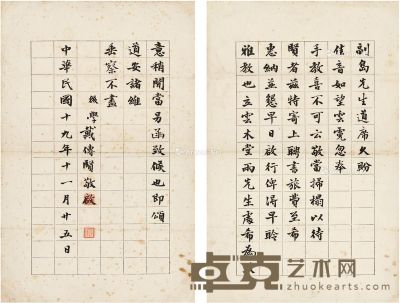 1930年作 戴季陶 致副岛义一信札 39.5×25.5cm×2