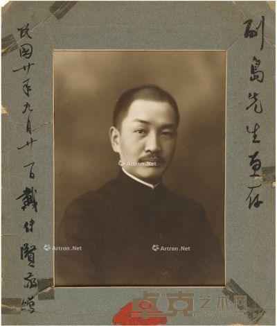 1932年9月21日作 戴季陶 签赠副岛义一早年照片 卡纸35×29.5cm；照片27.5×20cm
