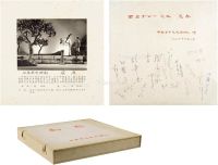 1959年作 西园寺公一 上款 中国青年艺术剧院签赠《屈原》剧照一函