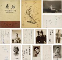 1953、1956、1957、1959年作 赵丹 白杨 等 《屈原》剧照签名照、签名节目单