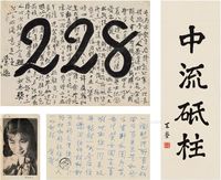 1933、1985年作 王莹 谢和赓 夫妇往来手迹及书法