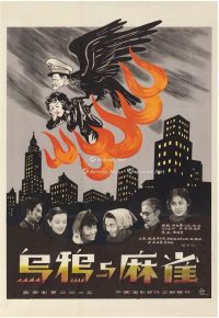 《乌鸦与麻雀》电影海报
