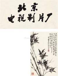 赵朴初 胡爽盦  为北京电视制片厂题字·墨竹 （二帧） 画心 水墨纸本