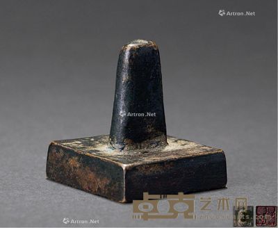 明心见性铜印 高3.5cm
