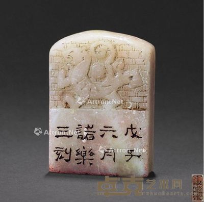 诸乐三 刻印章 4×5cm