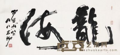 阳太阳 书法（龙海） 镜片 68×136cm