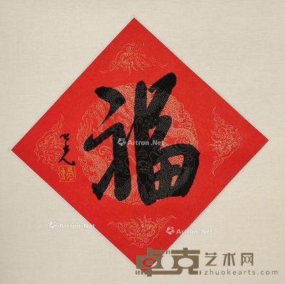 杨之光 “福”字 镜片 32×33cm