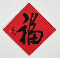 杨之光 “福”字 镜框