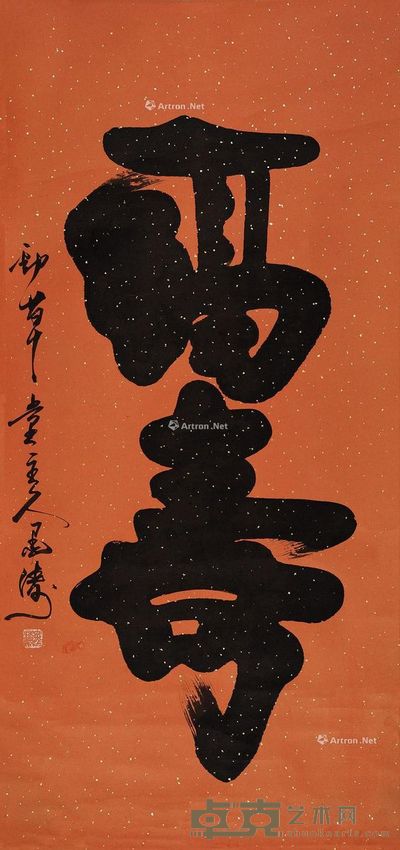 高寿 立轴 129.5×61cm