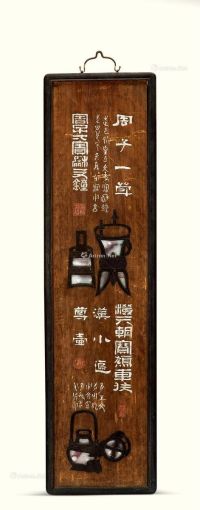 清代（1644-1911年） 楠木嵌元钧博古纹挂屏