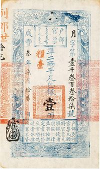 清咸丰（1851-1861年） 叁年柒月拾贰日 户部官票壹两