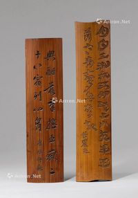 清代（1644-1911年） 竹刻诗文臂搁 （二件一组）