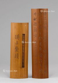 清代（1644-1911年） 竹刻诗文臂搁 （二件一组）