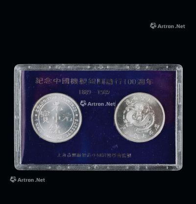 纪念中国机制银圆铸行100周年(1889-1989)纪念币 （二枚一组）