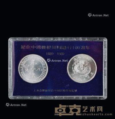 纪念中国机制银圆铸行100周年(1889-1989)纪念币 （二枚一组） 直径4cm