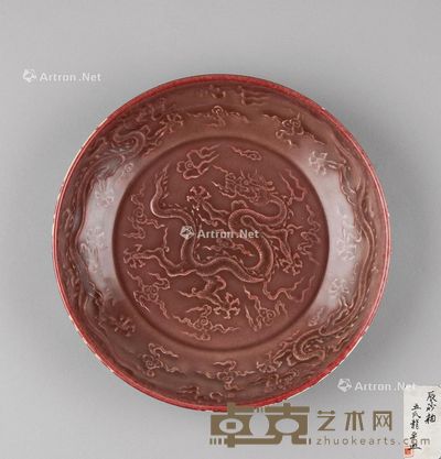清代（1644-1911年） 红釉龙纹盘 直径24.7；高4.9cm