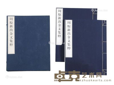 《周原新出金文集粹》 长48cm;宽36.5cm