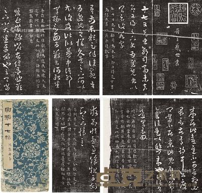《宋拓 十七帖》沈芥舟本 二十二开 长25cm;宽26.5cm