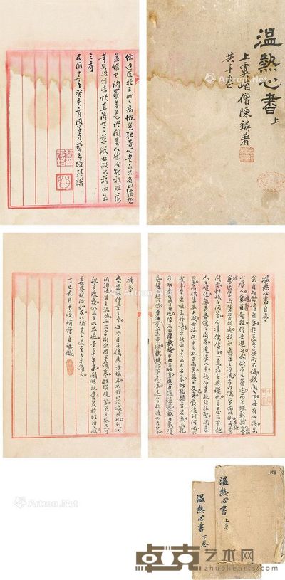 《温热心书》上下卷手抄本 长27cm;宽19cm