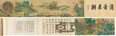 清音来朝 长卷 题:水墨绢本 画:设色绢本 跋:水墨纸本 题34.5×64.5cm;画35×251cm;跋35×55.5cm;跋24.5