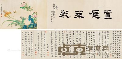 萱庭莱彩 长卷 书:水墨纸本 画:设色绢本 题34×85cm;画34×43cm;跋34×127cm